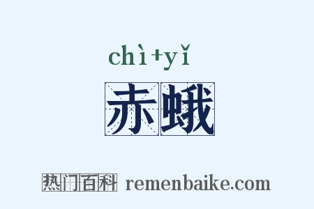 赤蛾是什么意思的图片